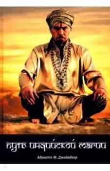 Путь индийской магии