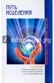 Путь исцеления. Психологические и мировоззренческие причины болезней