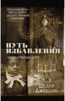 Путь избавления. Школа странных детей