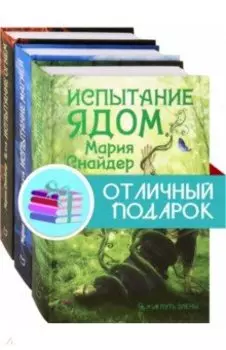 Путь Элены. Комплект из 3 книг