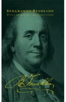 Путь к богатству. Автобиография