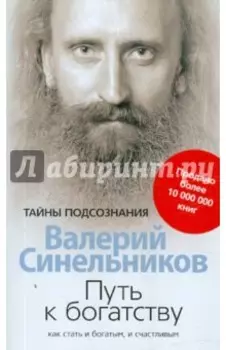 Путь к богатству. Как стать и богатым, и счастливым