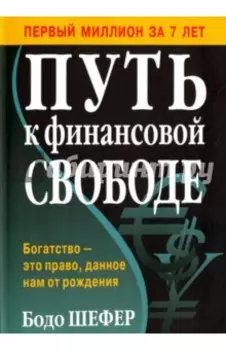 Путь к финансовой свободе