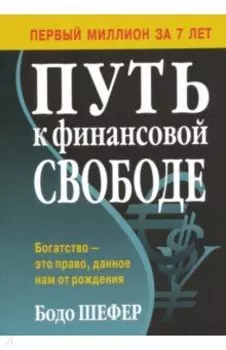 Путь к финансовой свободе
