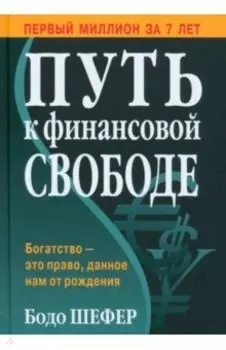 Путь к финансовой свободе