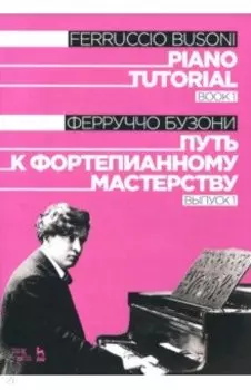 Путь к фортепианному мастерству. Выпуск 1. Учебное пособие