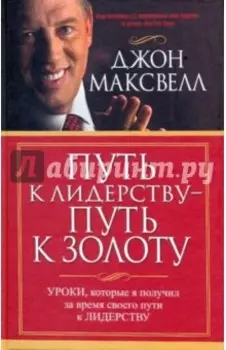 Путь к лидерству - путь к золоту