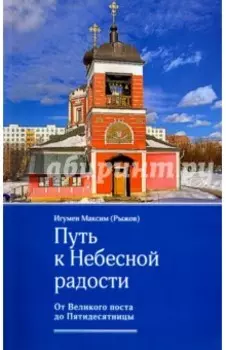 Путь к Небесной радости. От Великого поста до Пятидесятницы