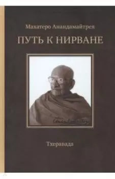 Путь к Нирване