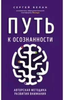 Путь к осознанности. Авторская методика развития внимания