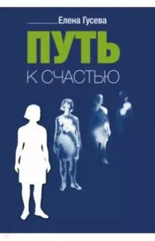 Путь к счастью