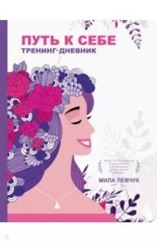 Путь к себе. Тренинг-дневник