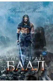 Путь к сердцу. Баал