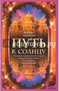 Путь к солнцу