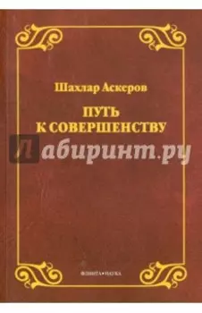 Путь к совершенству