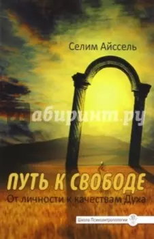 Путь к свободе. От Личности к качествам Духа