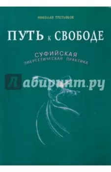 Путь к свободе. Суфийская энергетическая практика