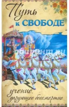 Путь к свободе. Учение, дарующее бессмертие