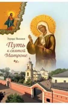 Путь к святой Матроне