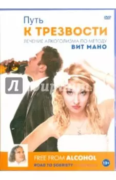 Путь к трезвости (DVD)