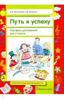 Путь к успеху. Портфель достижений для 3 класса общеобразовательных организаций. ФГОС