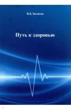 Путь к здоровью