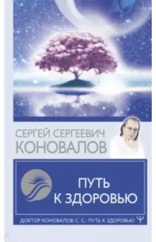 Путь к здоровью