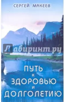 Путь к здоровью и долголетию