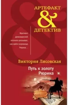 Путь к золоту Рюрика