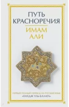 Путь красноречия