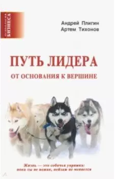 Путь лидера. От основания к вершине