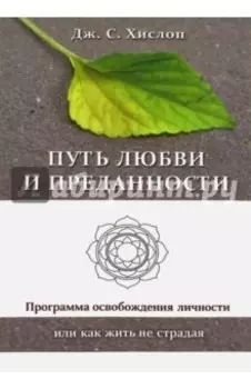 Путь любви и преданности. Программа освобождения личности или как жить не страдая