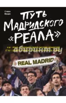 Путь мадридского "Реала"