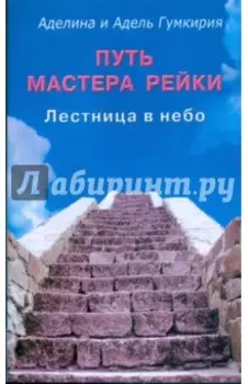 Путь мастера рейки. Лестница в небо