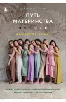 Путь материнства. Рождение силы