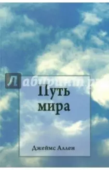 Путь мира