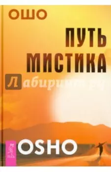 Путь мистика