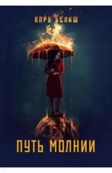 Путь молнии