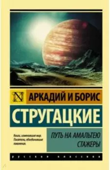 Путь на Амальтею. Стажеры