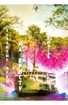 Путь на Кристу. Книга 1. Закрытые воды