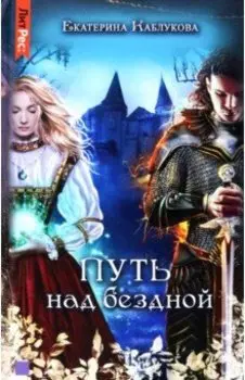 Путь над бездной