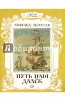 Путь наш далек