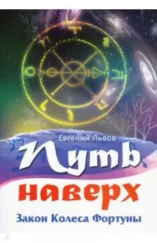 Путь наверх. Закон Колеса Фортуны