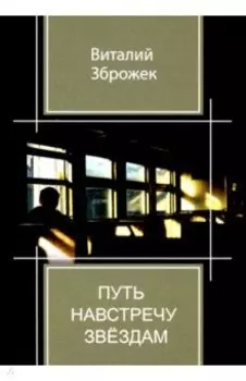 Путь навстречу звездам