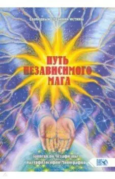 Путь независимого Мага. Записки по метафизике натурфилософии