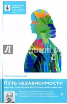 Путь независимости. Интернет, отношения, работа, еда, игры, алкоголь