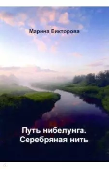 Путь нибелунга. Серебряная нить