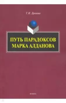 Путь парадоксов Марка Алданова: монография