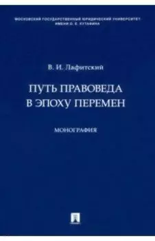 Путь правоведа в эпоху перемен. Монография