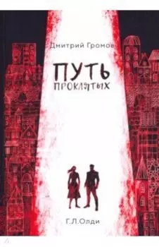 Путь проклятых